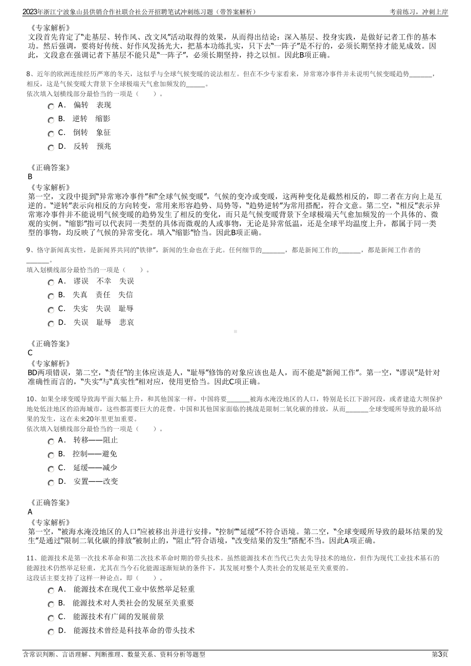 2023年浙江宁波象山县供销合作社联合社公开招聘笔试冲刺练习题（带答案解析）.pdf_第3页