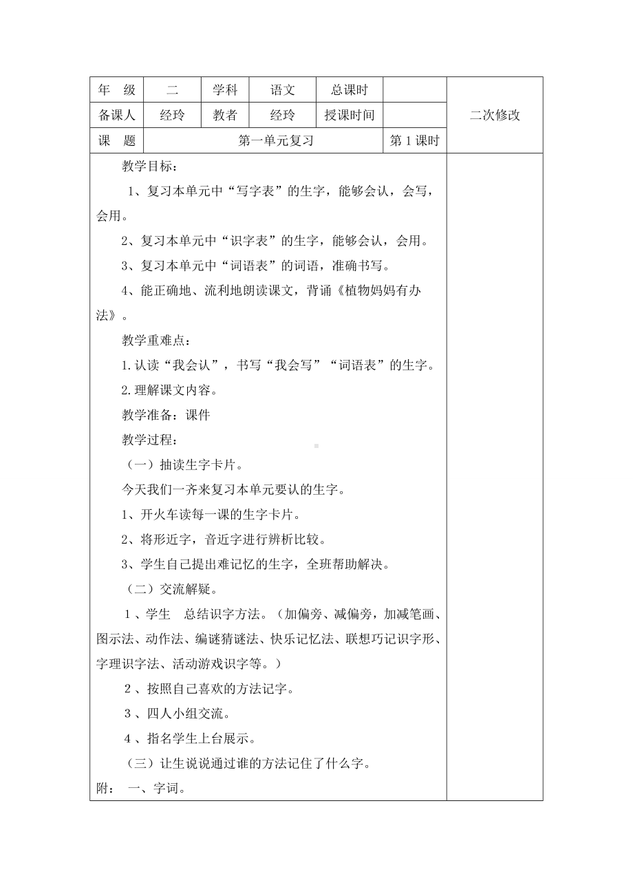 2021部编版二上语文单元复习表格式教案.doc_第1页