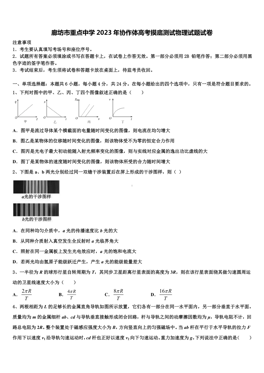 廊坊市重点中学2023年协作体高考摸底测试物理试题试卷.doc_第1页