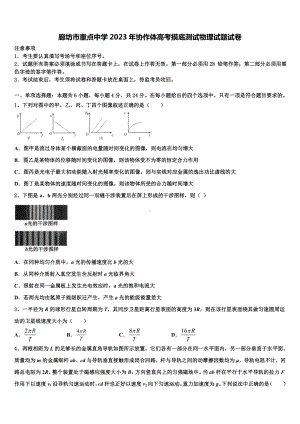 廊坊市重点中学2023年协作体高考摸底测试物理试题试卷.doc