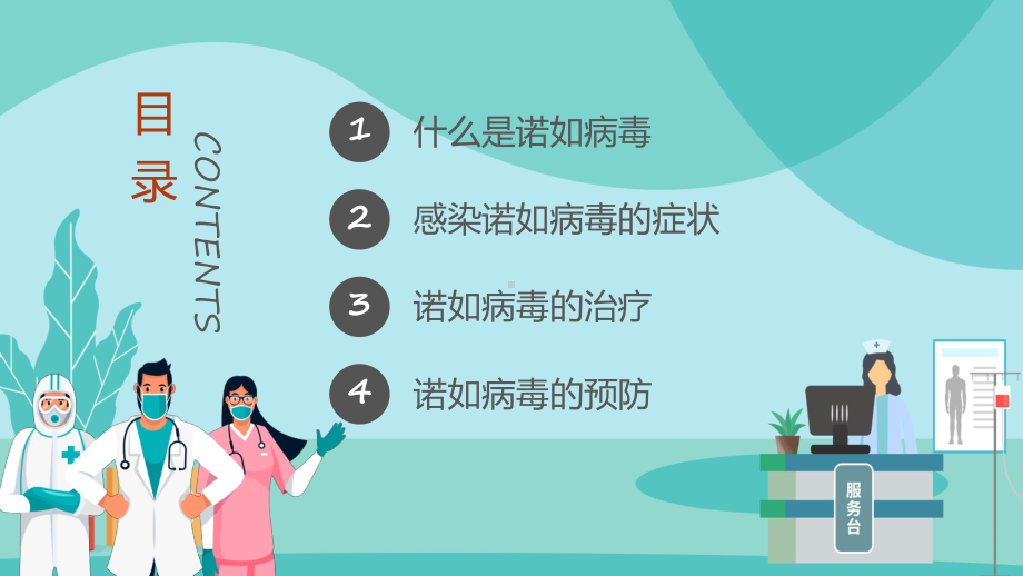 诺如病毒预防秋冬季传染病预防主题班会课程ppt教学.pptx_第2页