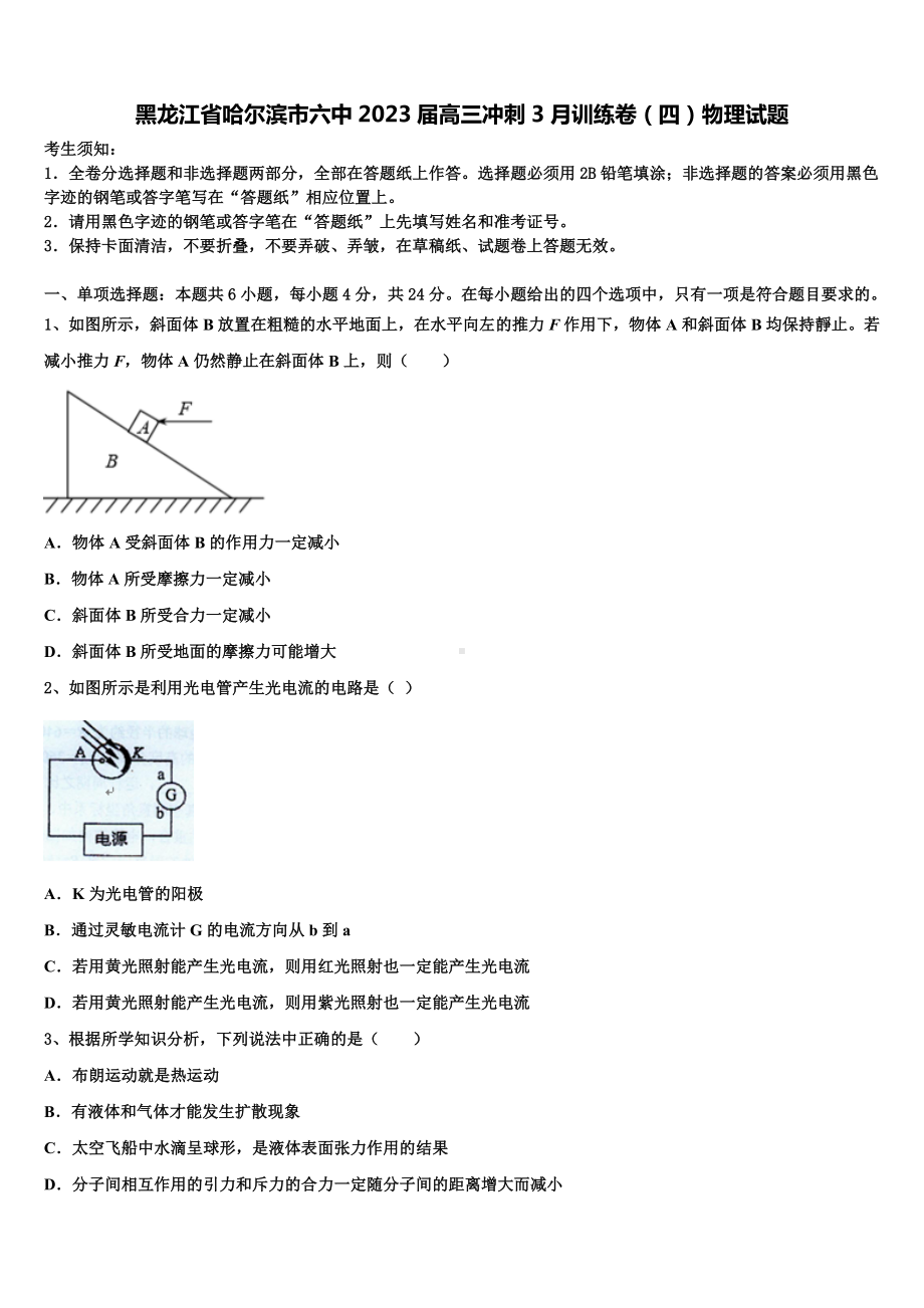 黑龙江省哈尔滨市六中2023届高三冲刺3月训练卷（四）物理试题.doc_第1页