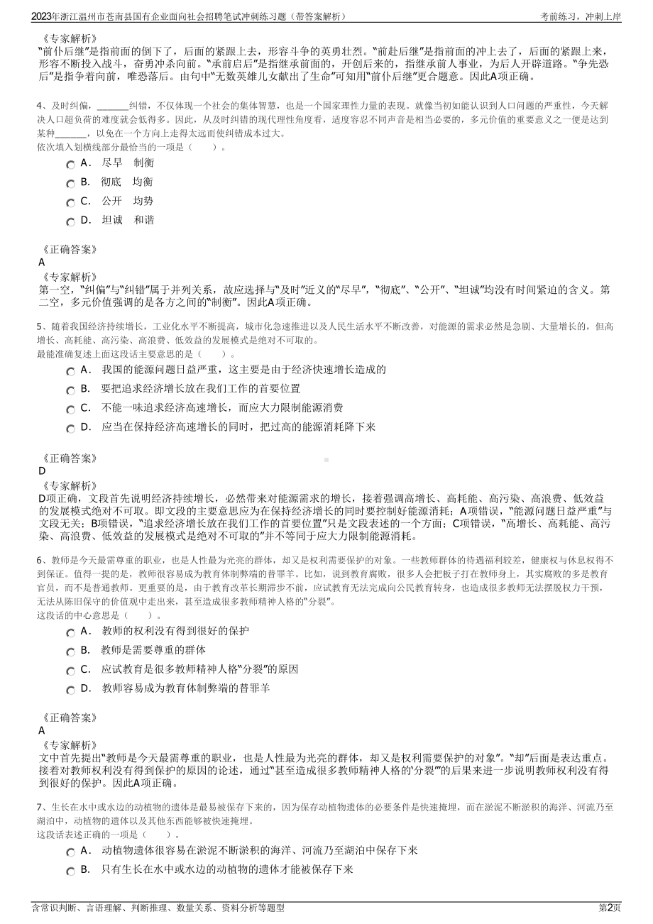 2023年浙江温州市苍南县国有企业面向社会招聘笔试冲刺练习题（带答案解析）.pdf_第2页