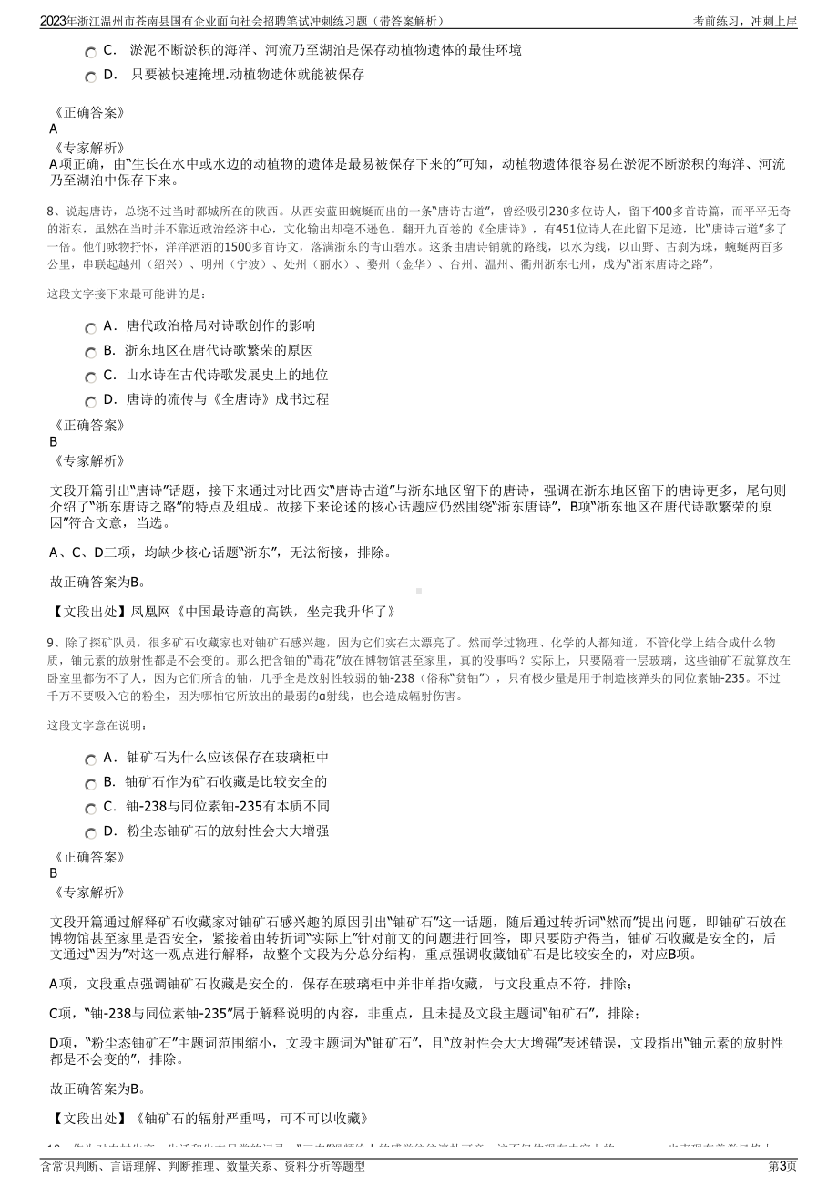 2023年浙江温州市苍南县国有企业面向社会招聘笔试冲刺练习题（带答案解析）.pdf_第3页