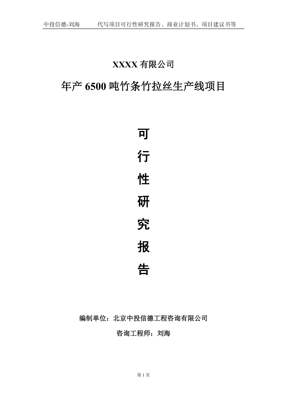 年产6500吨竹条竹拉丝生产线项目可行性研究报告写作模板-立项备案.doc_第1页