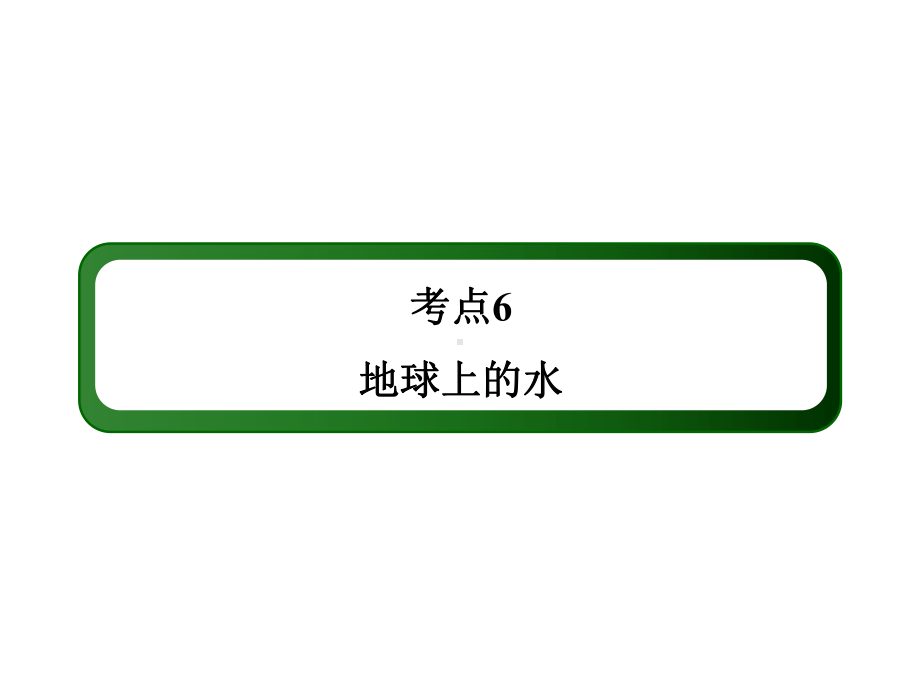 考点6地球上的水（107张PPT）.ppt_第2页