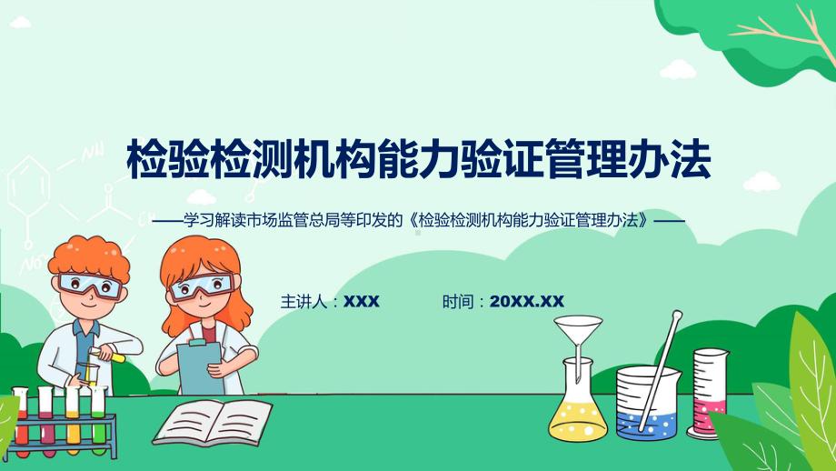 检验检测机构能力验证管理办法学习解读课程ppt教学.pptx_第1页