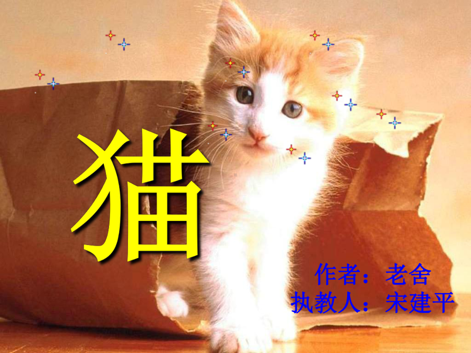 老舍《猫》课件(26页) .ppt_第1页