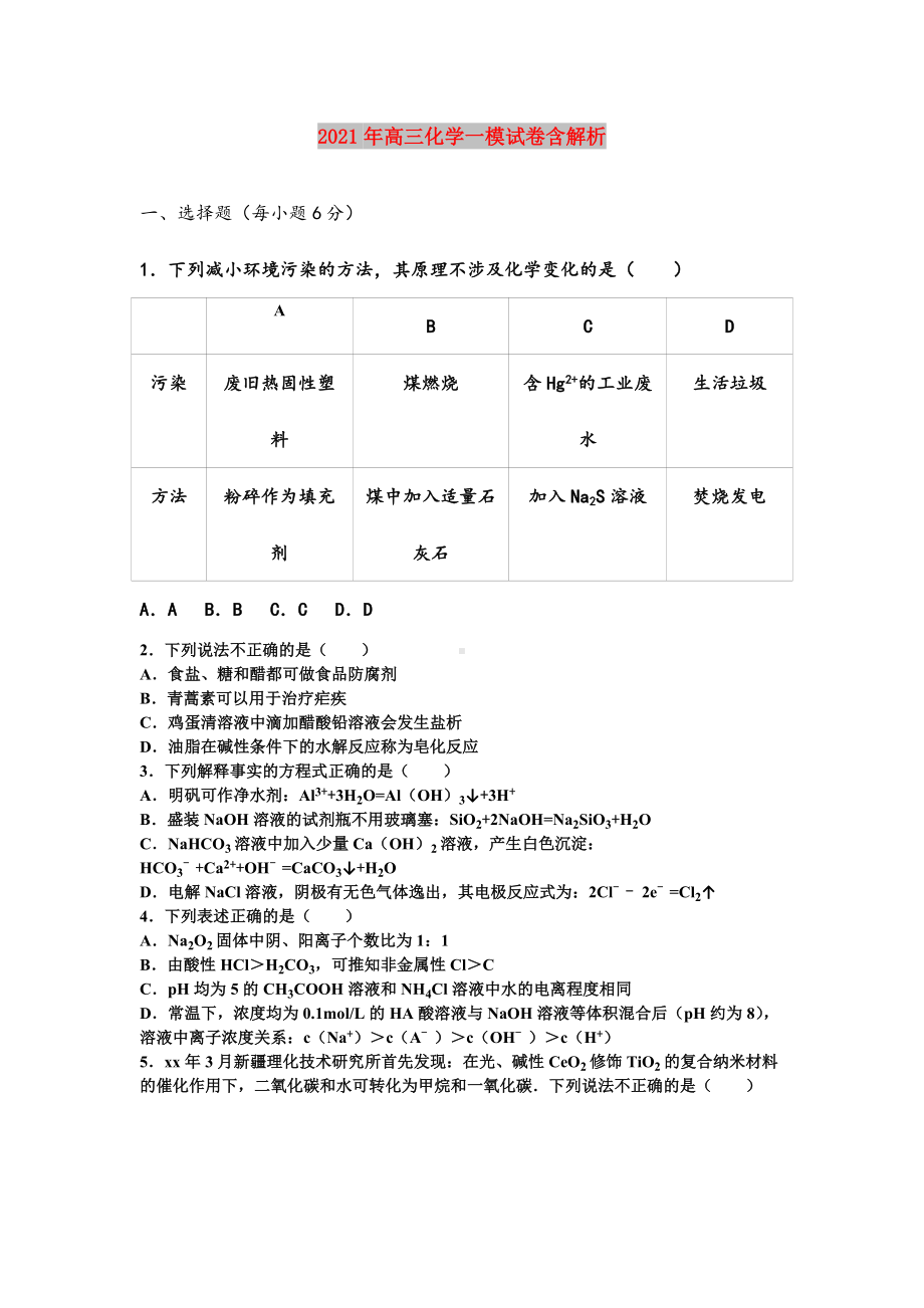 2021年高三化学一模试卷含解析.doc_第1页