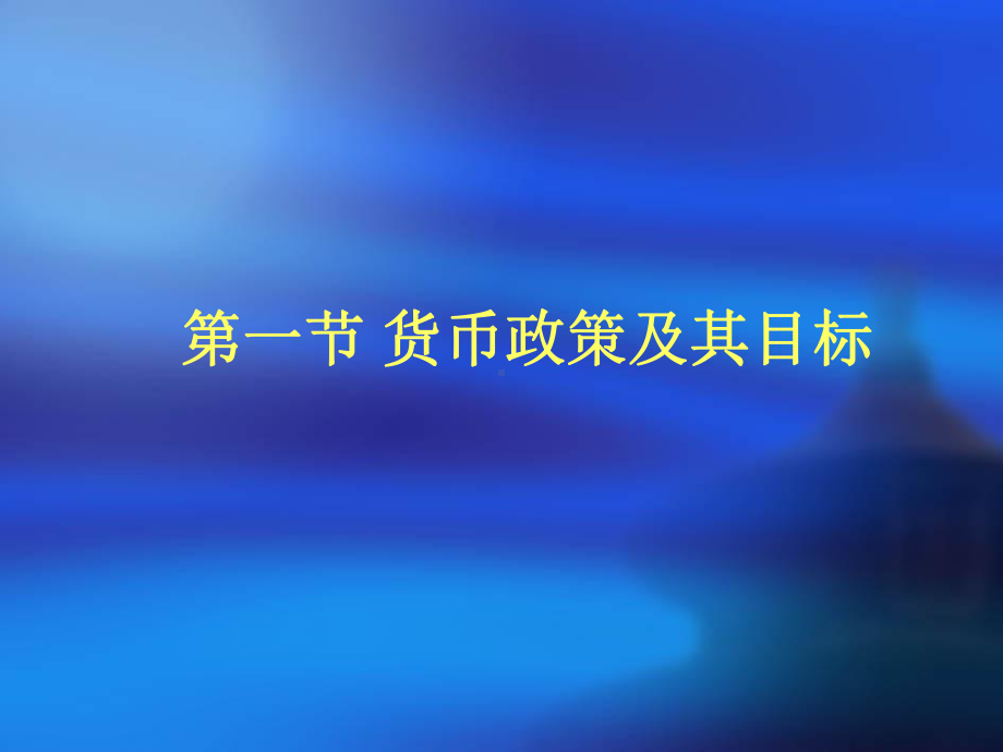 金融学宏观货币政策.ppt_第2页