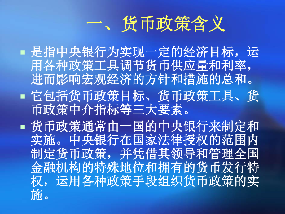 金融学宏观货币政策.ppt_第3页