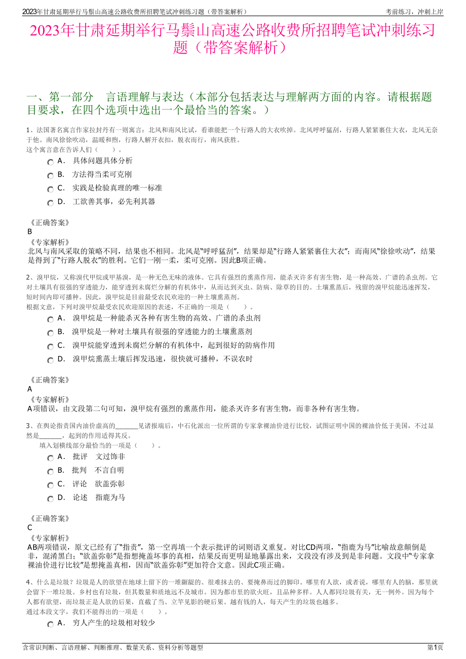 2023年甘肃延期举行马鬃山高速公路收费所招聘笔试冲刺练习题（带答案解析）.pdf_第1页