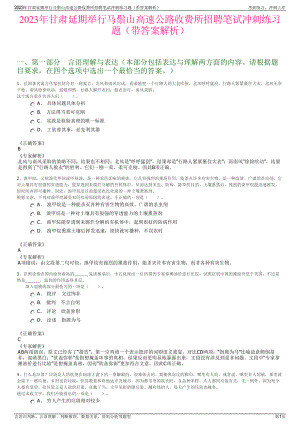 2023年甘肃延期举行马鬃山高速公路收费所招聘笔试冲刺练习题（带答案解析）.pdf