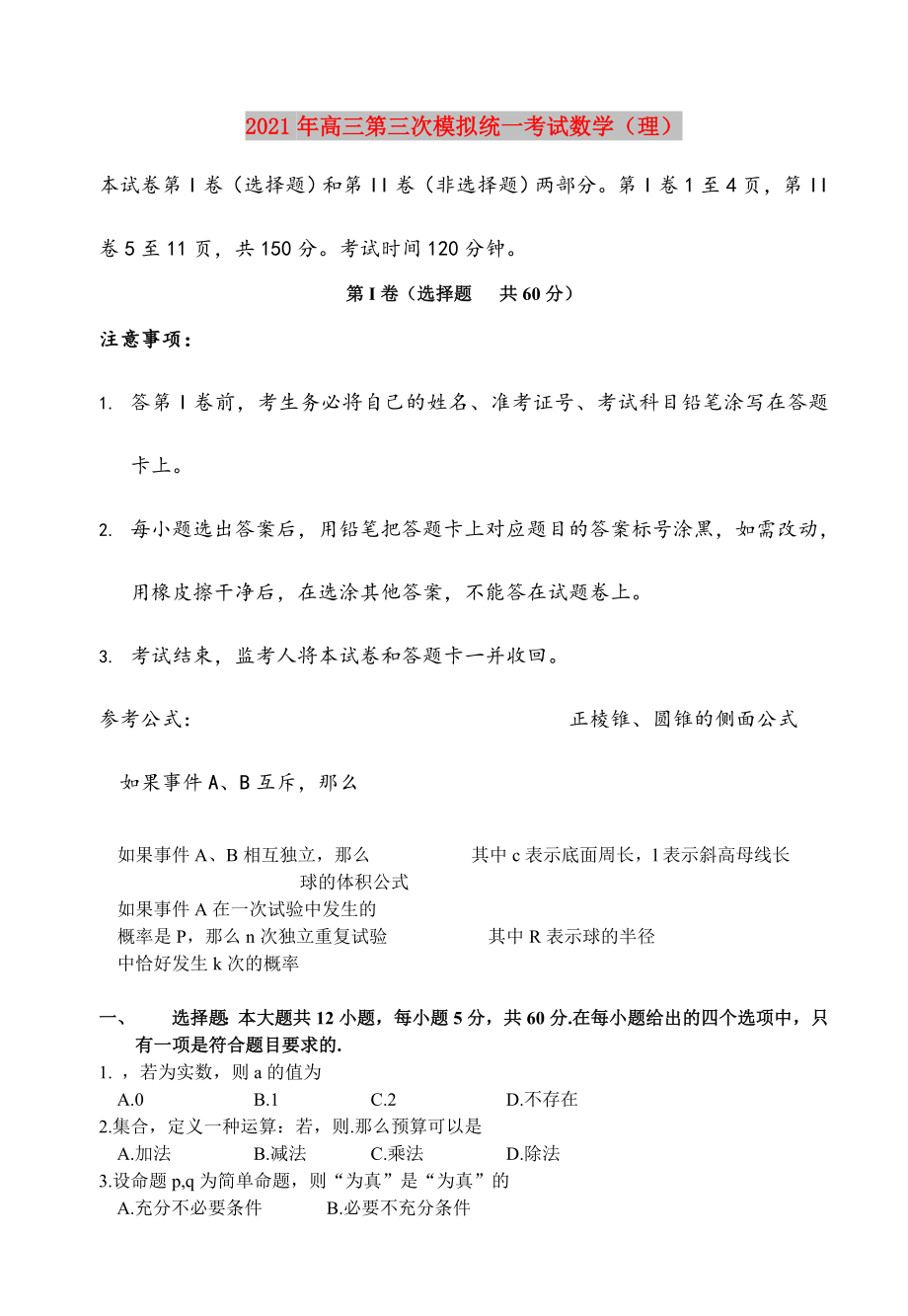 2021年高三第三次模拟统一考试数学(理).doc_第1页