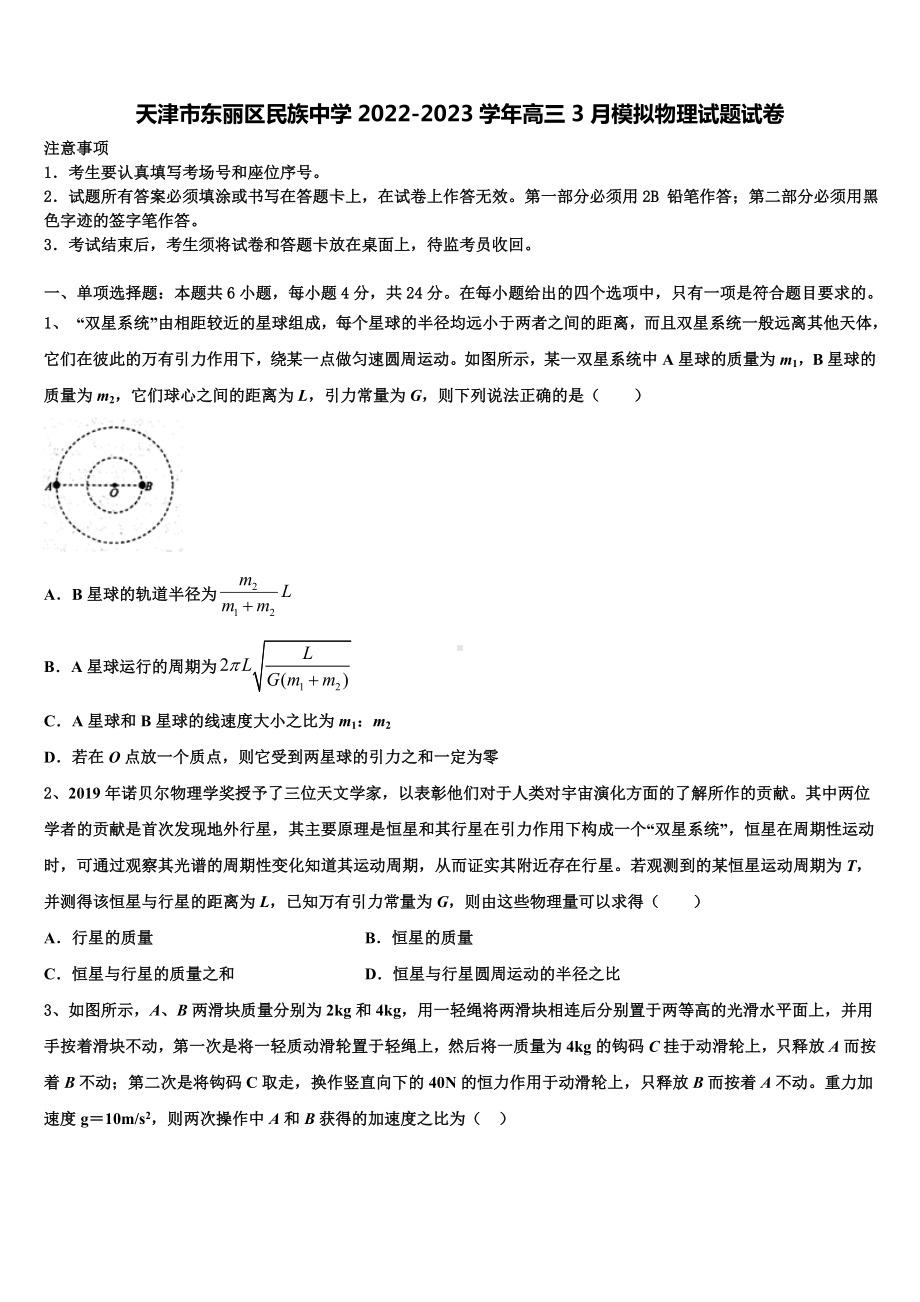 天津市东丽区民族中学2022-2023学年高三3月模拟物理试题试卷.doc_第1页