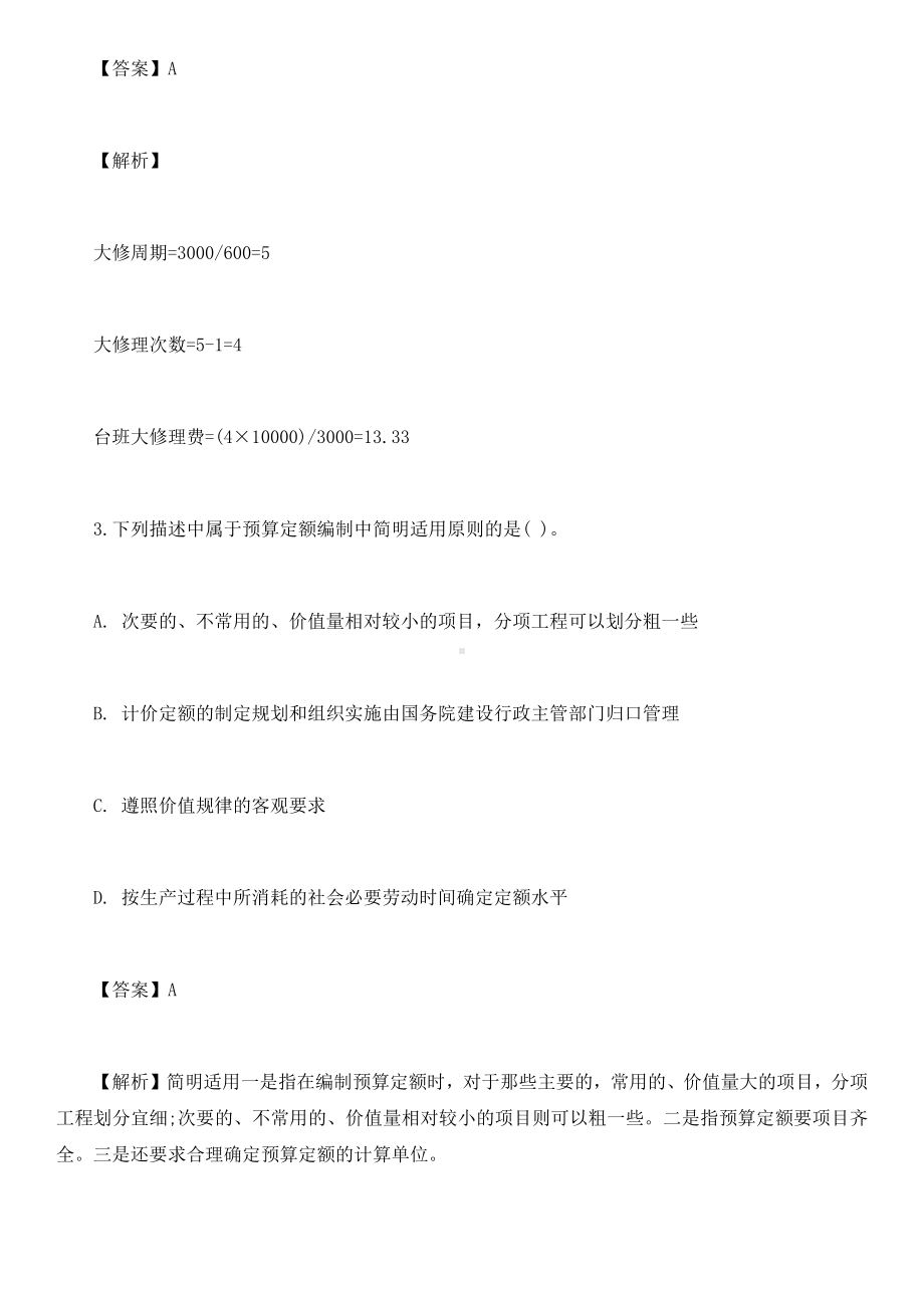 2021年造价工程师《建设工程计价》考试模拟试题附答案3.docx_第2页