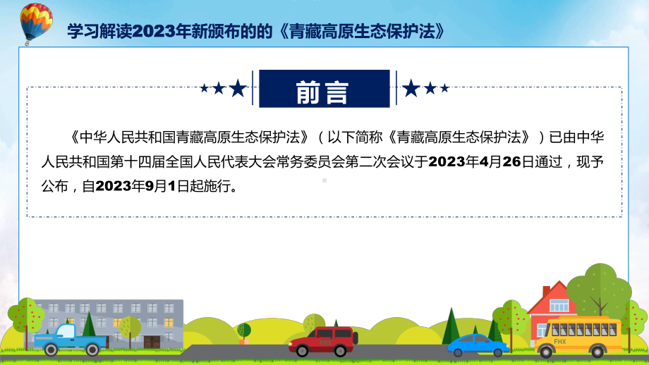 学习解读2023年新制订的青藏高原生态保护法课程ppt教学.pptx_第2页