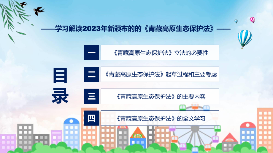 学习解读2023年新制订的青藏高原生态保护法课程ppt教学.pptx_第3页