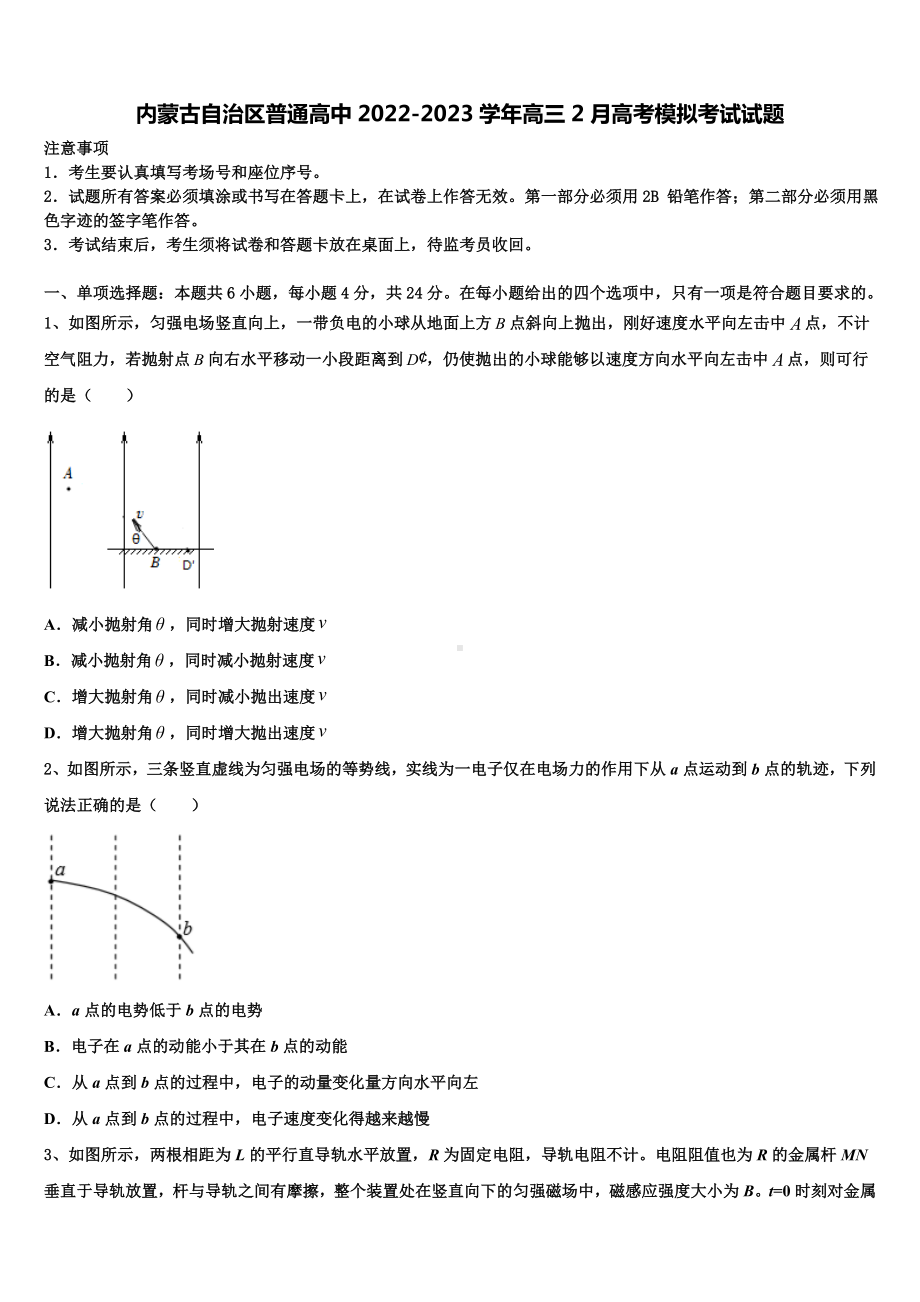 内蒙古自治区普通高中2022-2023学年高三2月高考模拟考试试题.doc_第1页