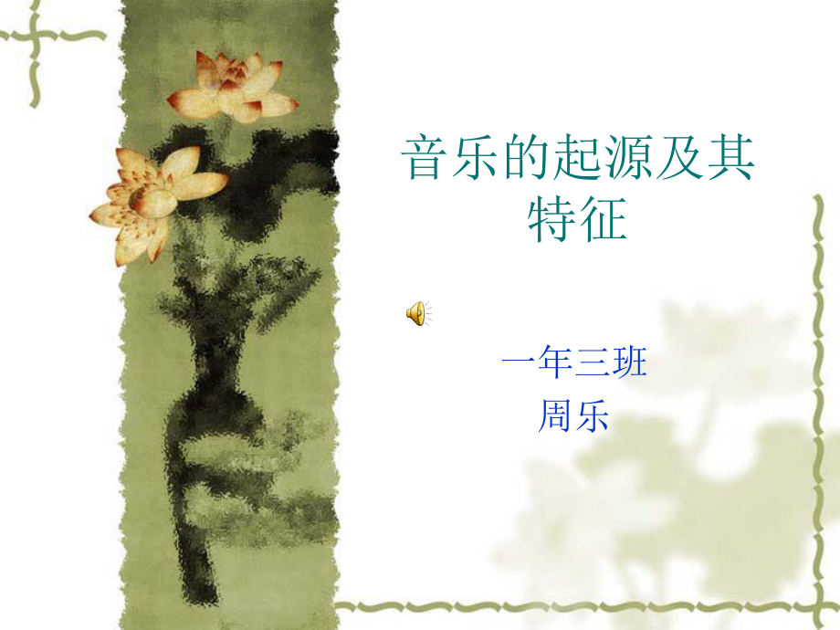 音乐的起源及其特.ppt_第1页