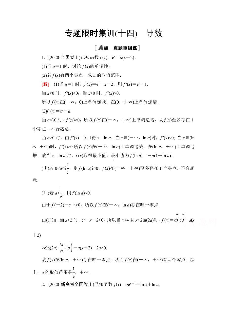 2021新高考数学限时集训14-导数-.doc_第1页