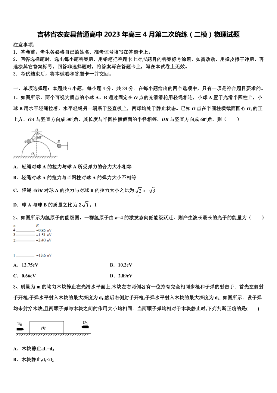 吉林省农安县普通高中2023年高三4月第二次统练（二模）物理试题.doc_第1页