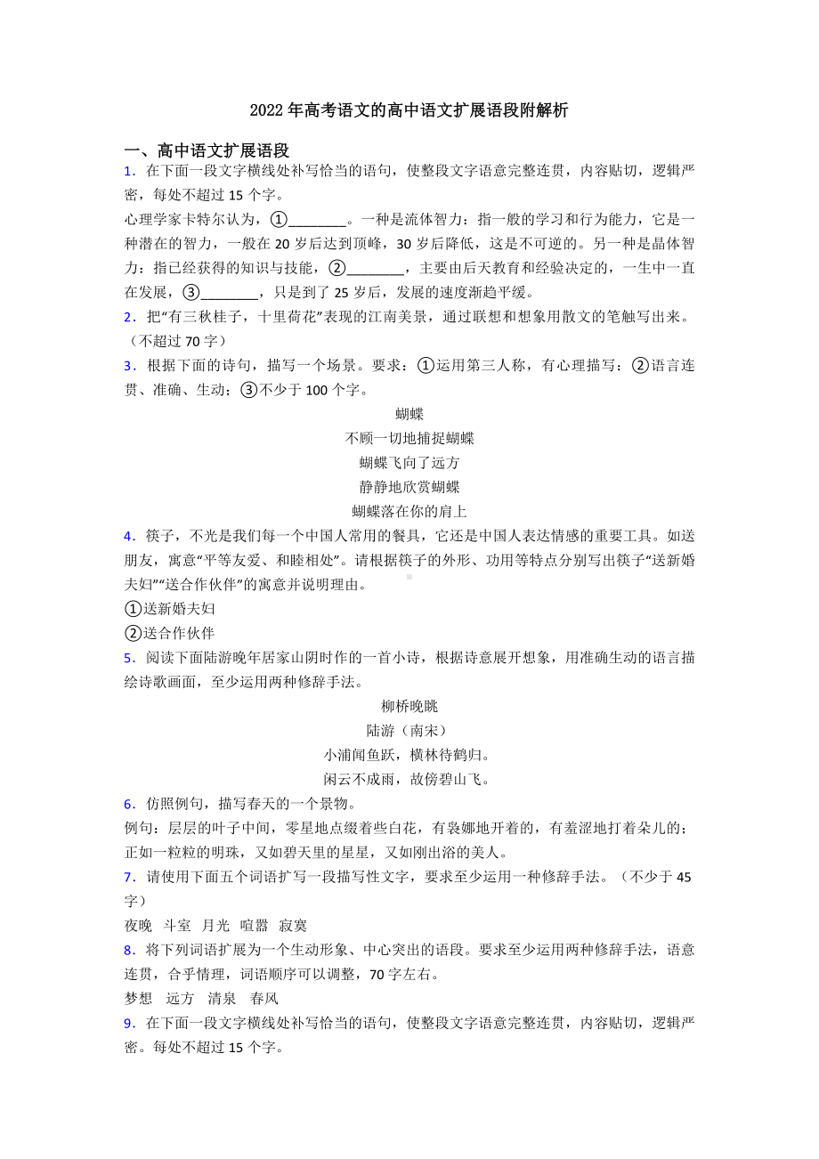 2022年高考语文的高中语文扩展语段附解析.doc_第1页