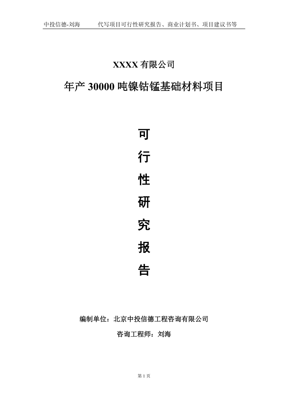 年产30000吨镍钴锰基础材料项目可行性研究报告写作模板-立项备案.doc_第1页