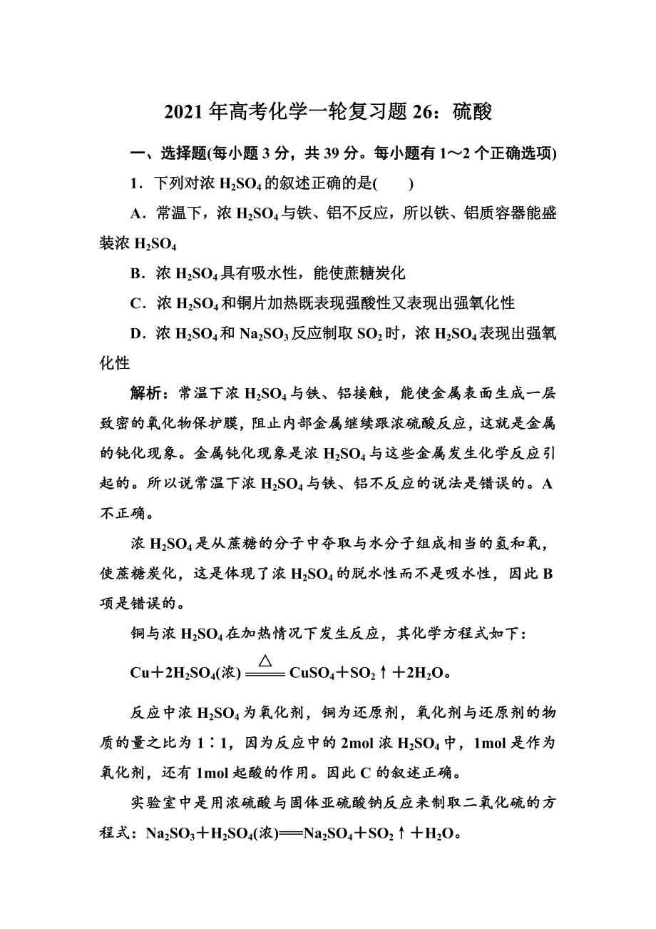 2021年高考化学一轮复习题26：硫酸.doc_第1页