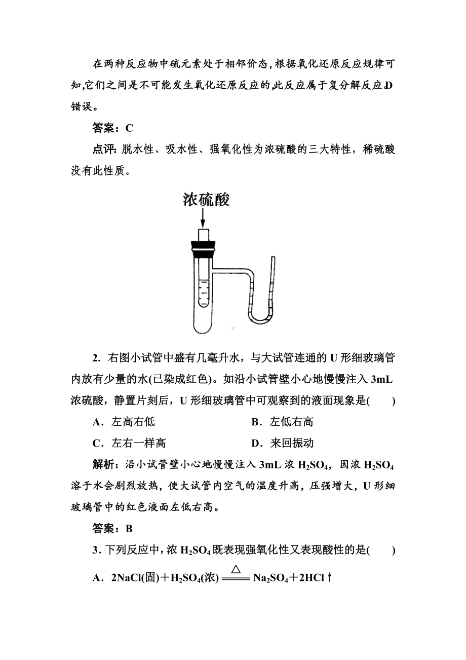 2021年高考化学一轮复习题26：硫酸.doc_第2页