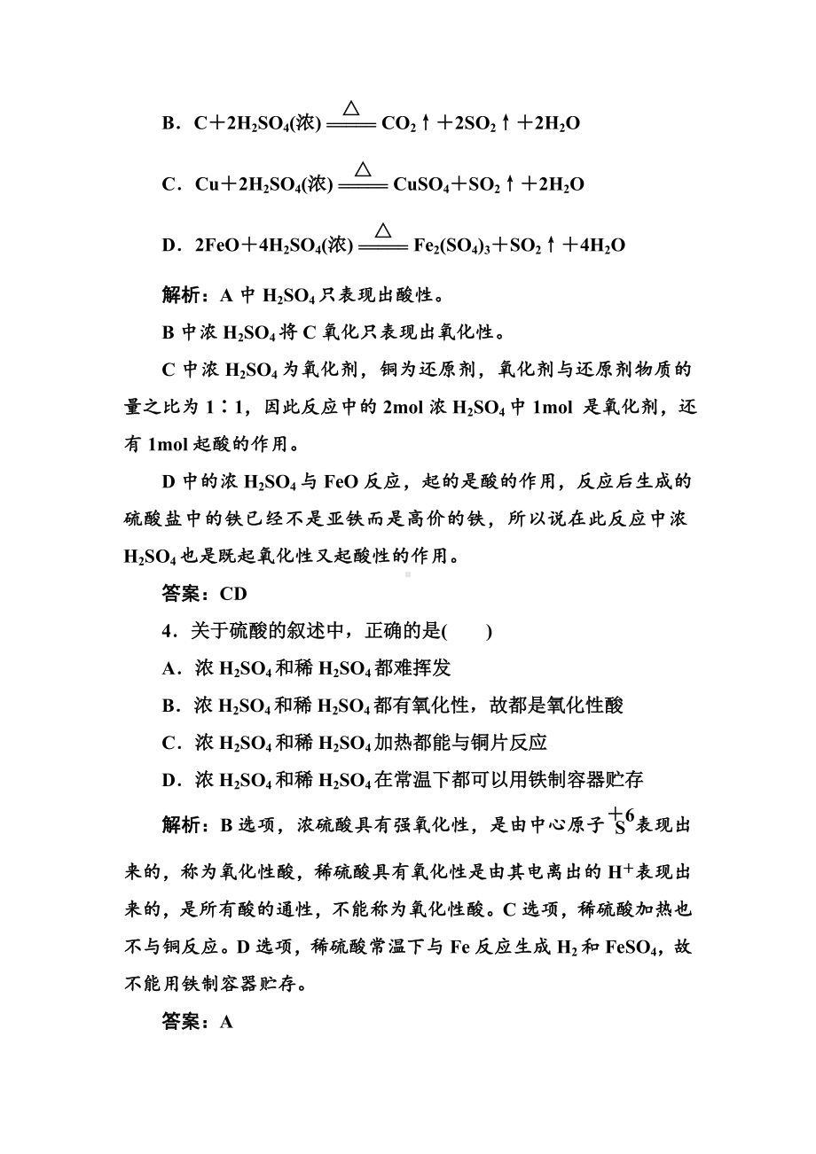 2021年高考化学一轮复习题26：硫酸.doc_第3页