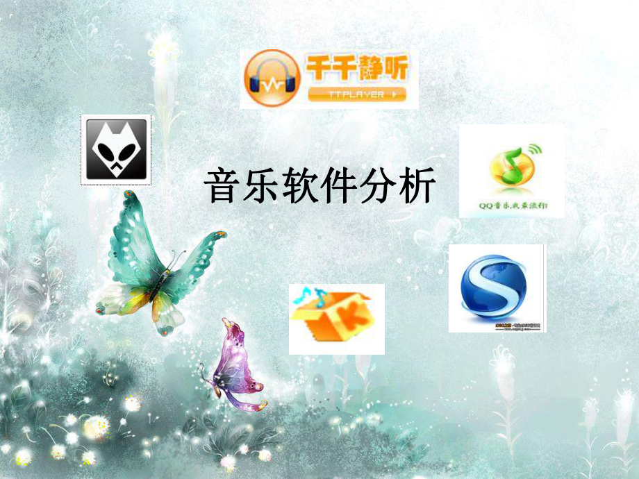 音乐软件分析.ppt_第1页