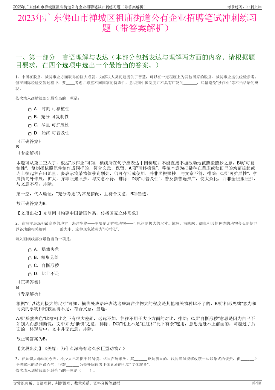 2023年广东佛山市禅城区祖庙街道公有企业招聘笔试冲刺练习题（带答案解析）.pdf_第1页