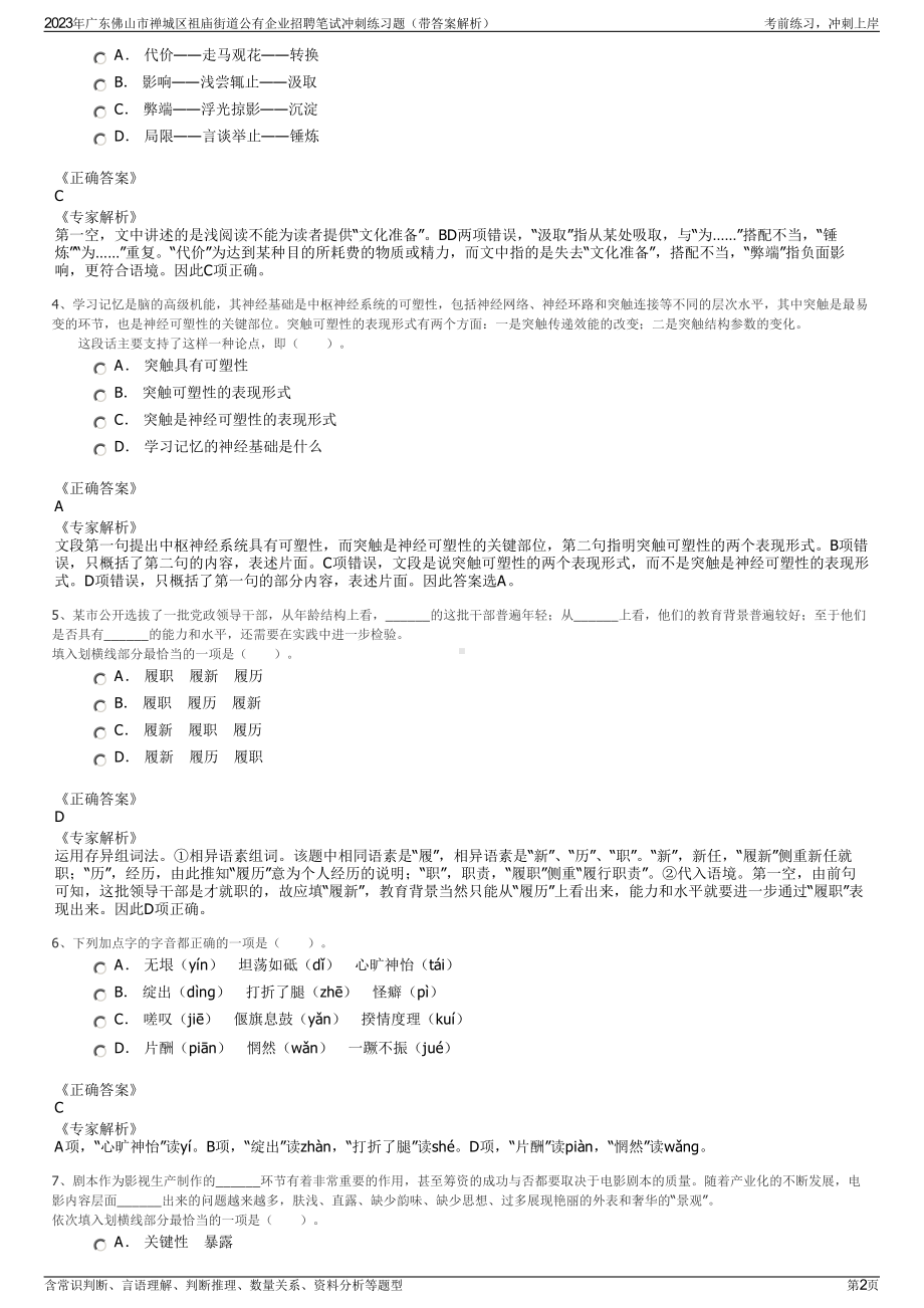 2023年广东佛山市禅城区祖庙街道公有企业招聘笔试冲刺练习题（带答案解析）.pdf_第2页