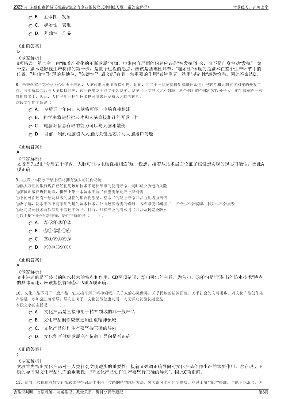 2023年广东佛山市禅城区祖庙街道公有企业招聘笔试冲刺练习题（带答案解析）.pdf_第3页