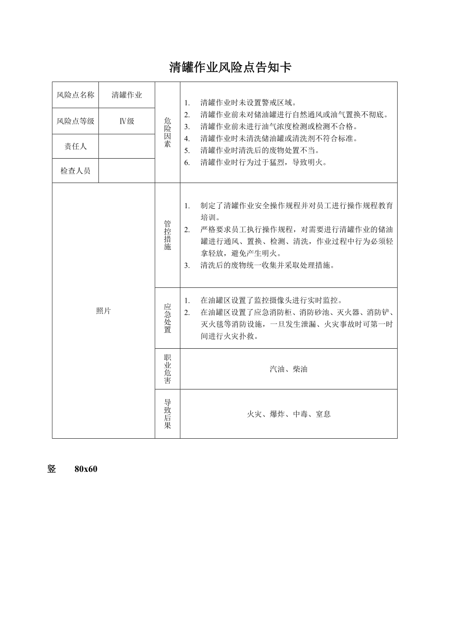 清罐作业风险告知牌参考模板范本.doc_第1页