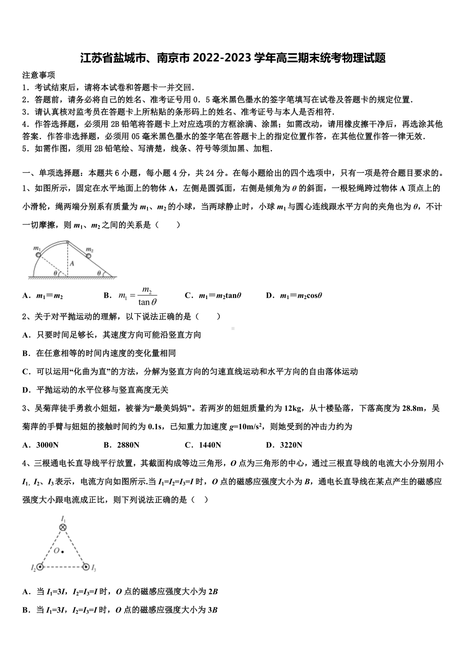 江苏省盐城市、南京市2022-2023学年高三期末统考物理试题.doc_第1页