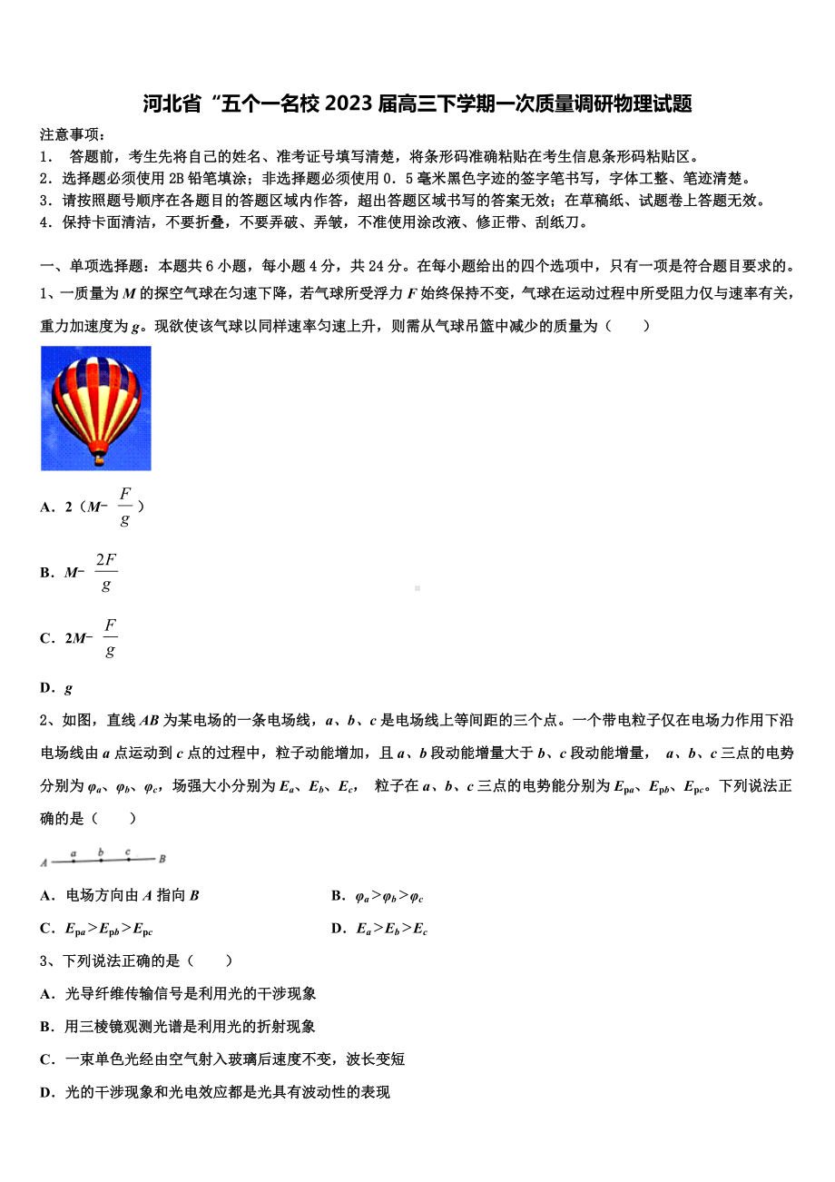 河北省“五个一名校2023届高三下学期一次质量调研物理试题.doc_第1页