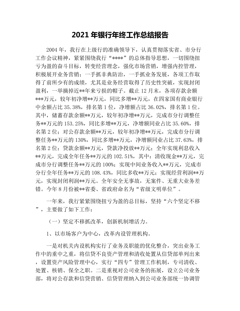 2021年银行年终工作总结报告.docx_第1页