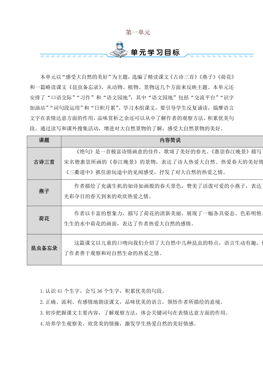 部编版三年级下册语文表格式全册教案及全套导学案(含语文园地、习作、口语交际等).doc_第1页