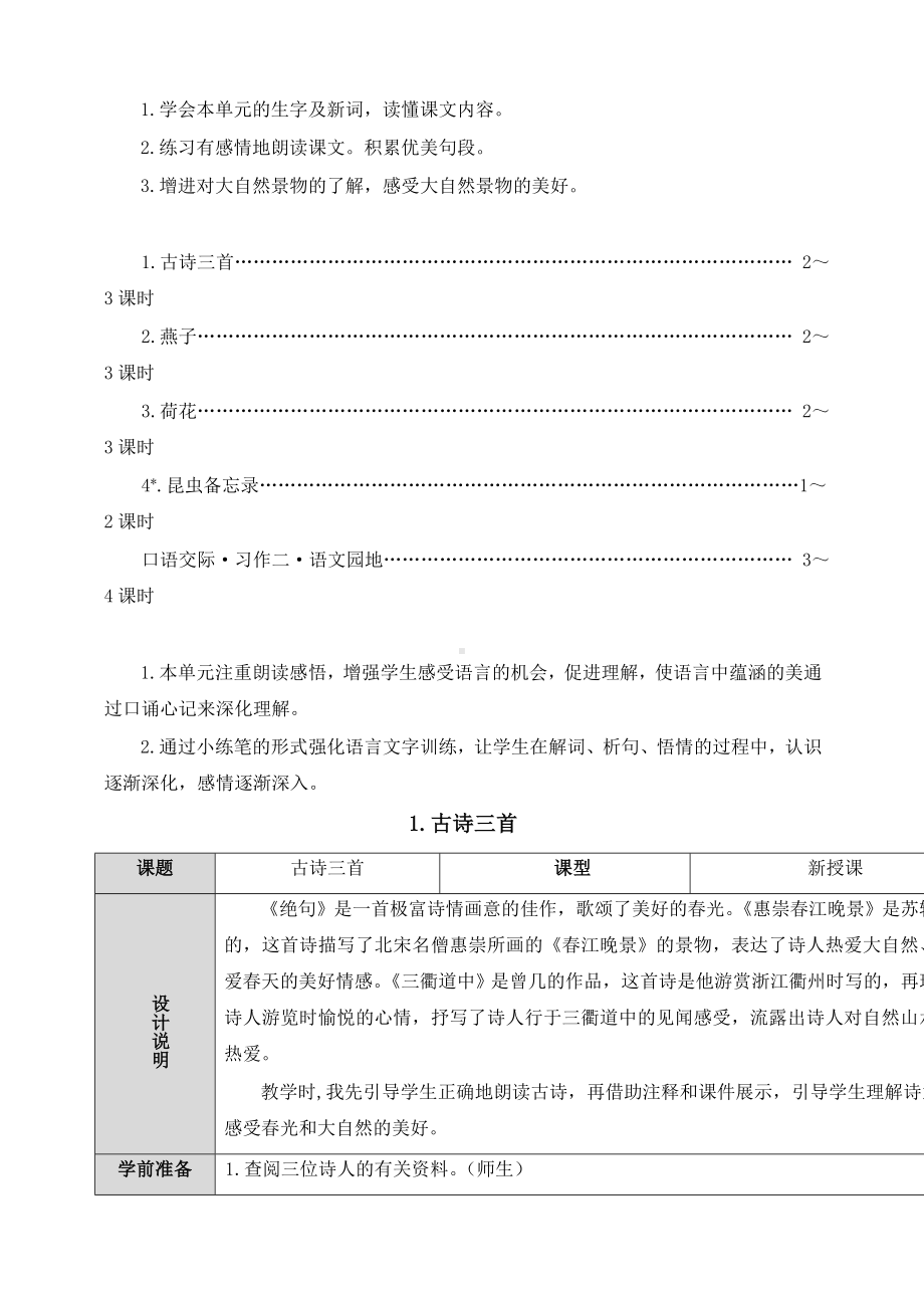 部编版三年级下册语文表格式全册教案及全套导学案(含语文园地、习作、口语交际等).doc_第2页