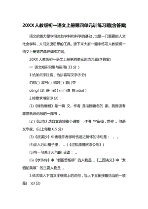 20XX人教版初一语文上册第四单元训练习题(含答案).docx