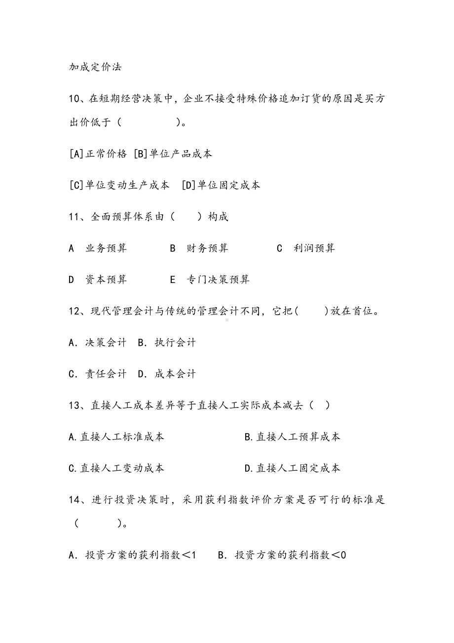 2021年管理会计学期末练习A试卷.docx_第3页