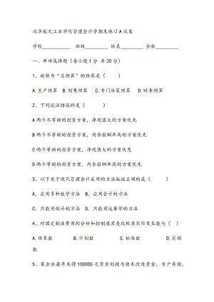 2021年管理会计学期末练习A试卷.docx