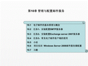 《Windows Server 2008网络操作系统配置与管理》课件 - 副本 (10).ppt