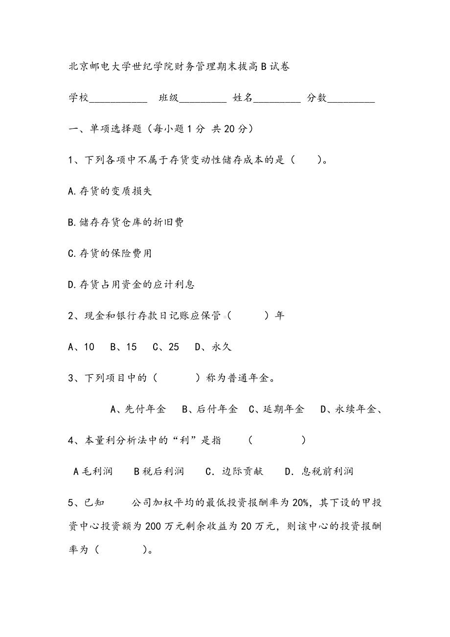 2021年财务管理期末拔高B试卷.docx_第1页