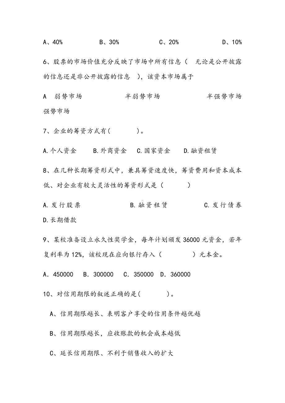 2021年财务管理期末拔高B试卷.docx_第2页