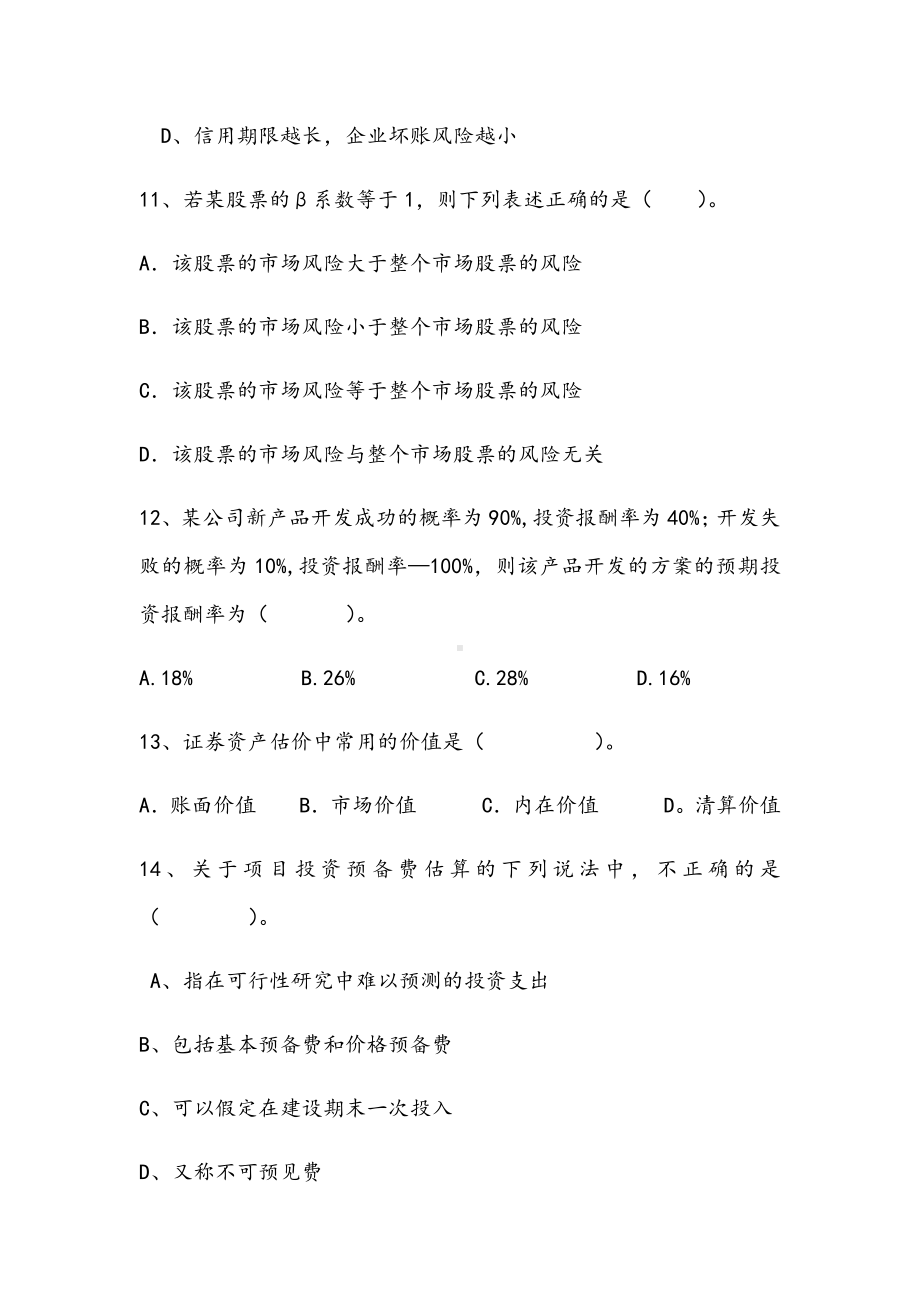 2021年财务管理期末拔高B试卷.docx_第3页