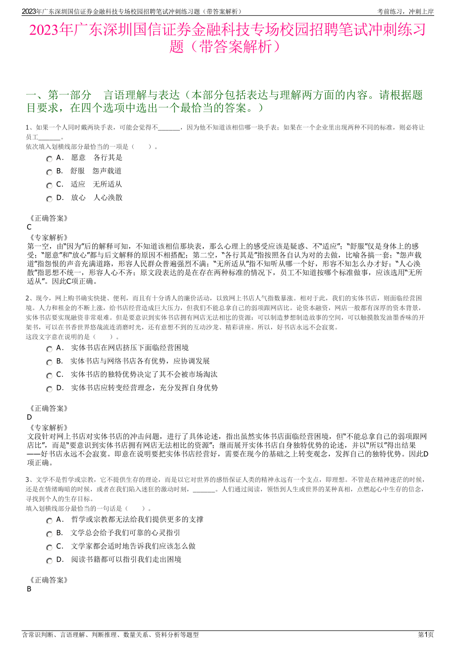 2023年广东深圳国信证券金融科技专场校园招聘笔试冲刺练习题（带答案解析）.pdf_第1页