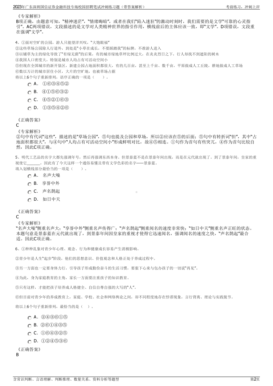 2023年广东深圳国信证券金融科技专场校园招聘笔试冲刺练习题（带答案解析）.pdf_第2页